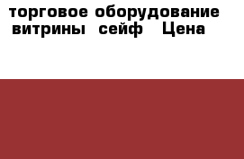 торговое оборудование, витрины, сейф › Цена ­ 35 000 - Нижегородская обл., Борский р-н Бизнес » Оборудование   . Нижегородская обл.